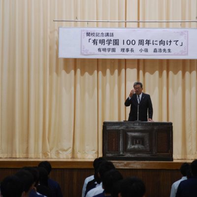 創立60周年　小嶺理事長による開校記念講話