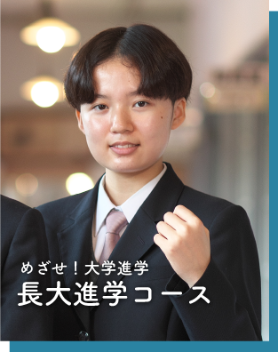 長大進学コース