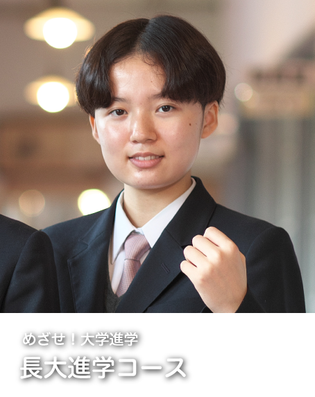 長大進学コース