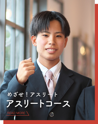 アスリートコース