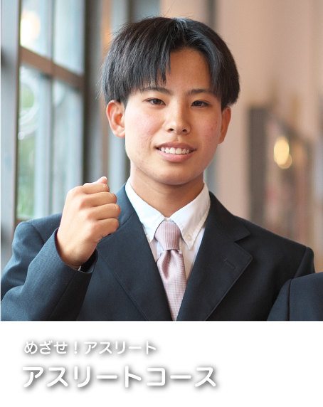 アスリートコース