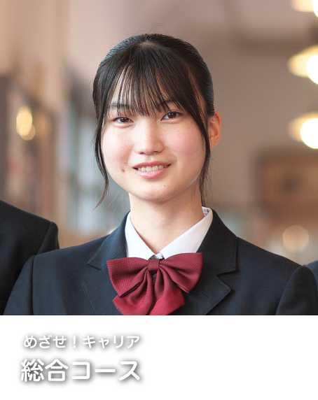 総合コース