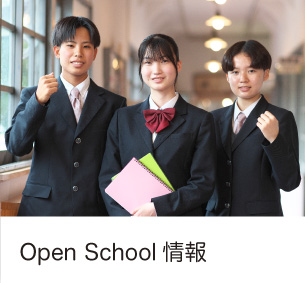 OpenSchool情報