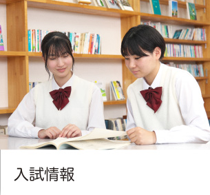 入試情報